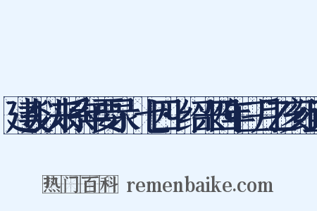建炎以来系年要录·七四·绍兴四年三月乙亥组词是什么意思的图片